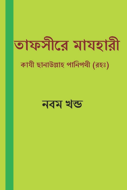 তাফসীরে মাযহারী ৯ম খন্ড