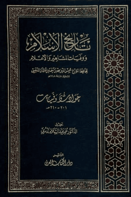 تاريخ الإسلام ووفيات المشاهير والأعلام ج ١٦