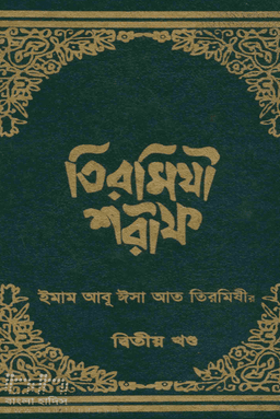 তিরমিযী শরীফ ২য় খণ্ড