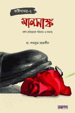 মানসাঙ্ক (কষ্টিপাথর-২)