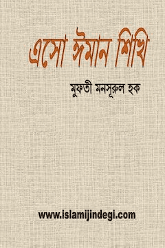 এসো ঈমান শিখি