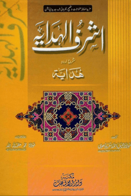 اشرف الهداية ج ٦
