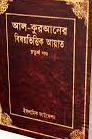 কুরআনের বিষয়ভিত্তিক আয়াত ৪র্থ খণ্ড