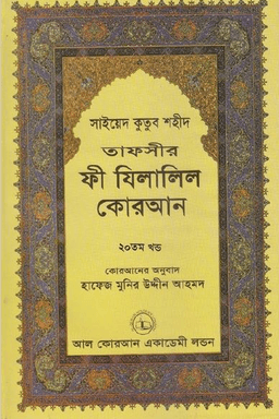 ফী যিলালিল কোরআন ২০তম খণ্ড