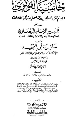 حاشية القونوي_١١_على تفسير الإمام البيضاوي_