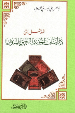 المدخل إلى دراسات الحديث النبوي الشريف