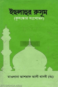 কুসংস্কার সংশোধন | ইসলাহুর রুসুম