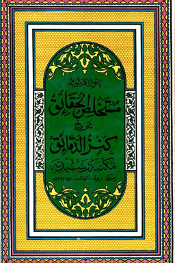 مستخلص الحقائق شرح كنزالدقائق