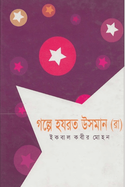 গল্পে হযরত উসমান রাঃ