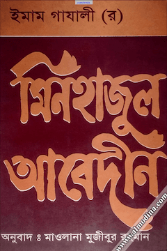মিনহাজুল আবেদীন