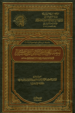 المسند الصحيح المخرج على صحيح مسلم - ج ٢