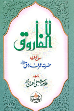 الفاروق سوانح عمرى