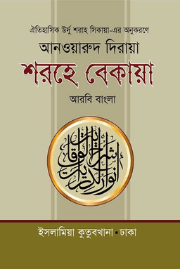আনওয়ারুদ দিরায়া শরহে বেকায়া
