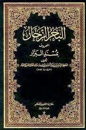 الـبـحـر الـزخـار الـمـعـروف بـمـسـنـد الـبـزار ج ٣