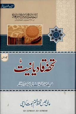 تحفۂ قادیانیت ج ٢