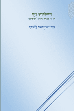 সূরা ইয়াসিন