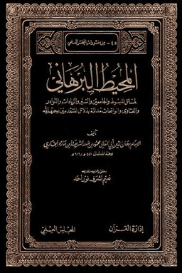 المحيط البرهاني ٢١