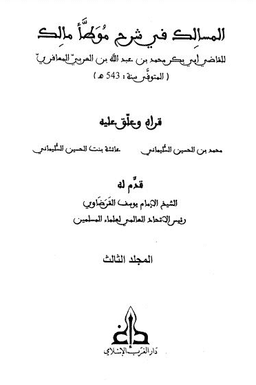 المسالك في شرح موطأ مالك 3