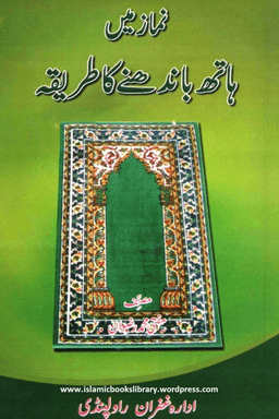 نماز میں ہاتھ باندھنے کا طریقہ 
