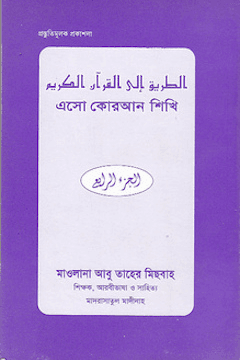 এসো কোরআন শিখি ৪র্থ খন্ড