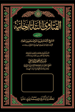الفتاوى التاتارخانية ج ٨