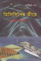 সাইমুম-২৭ঃ মিসিসিপির তীরে