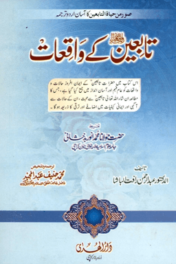 تابعین کے واقعات 