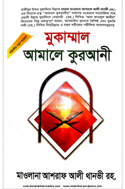 মুকাম্মাল আমলে কুরআনী