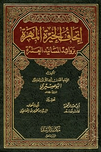إتحاف الخيرة المهرة ج ٢