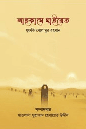 আহকামে মাইয়েত