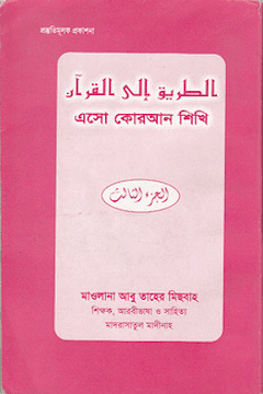 এসো কোরআন শিখি ৩য় খন্ড