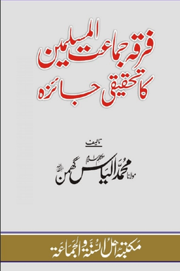 فرقہ جماعت المسلمین کا تحقیقی جائزہ