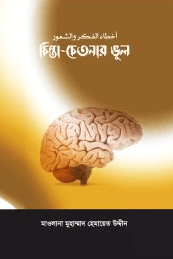 চিন্তা-চেতনার ভুল