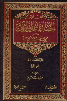 أعلام الحفاظ والمحدثين ج ٣