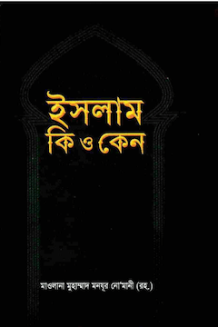 ইসলাম কি এবং কেন