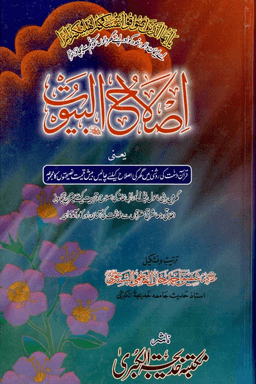 اصلاح البيوت