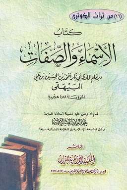 الأسماء والصفات