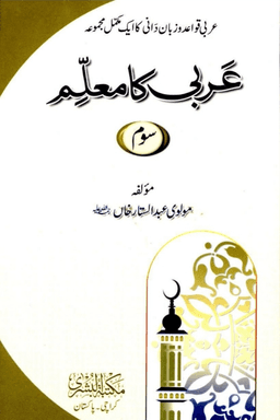 عربی کا معلم ج ٣