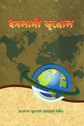 ইসলামী ভূগোল