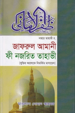 জাফরুল আমানী ফী নজরিত তাহাভী র.