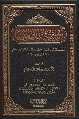 موسوعة ابن أبي الدنيا ج ٨