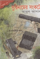 সাইমুম-৩৩ঃ সুরিনামের সংকটে