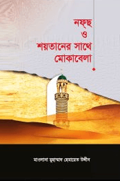 নফছ ও শয়তানের সাথে মোকাবেলা
