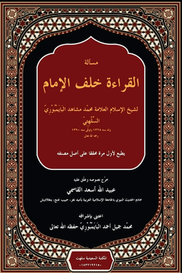 مسألة القراءة خلف الأمام