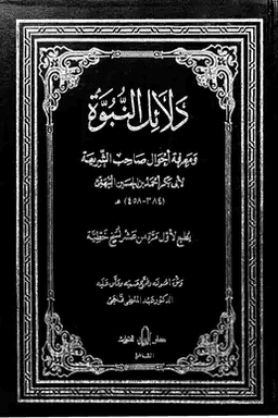 دلائل النبوة ومعرفة أحوال صاحب الشريعة ج ١
