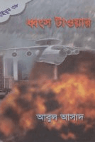 সাইমুম-৩৮ঃ ধ্বংস টাওয়ার