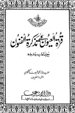 قرة العيون فى تذكرة الفنون