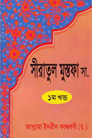 সীরাতুল মুস্তফা ﷺ ১ম খণ্ড