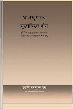মালফুযাতে মুযাদ্দিদে দীন