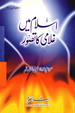اسلام میں غلامی کا تصور